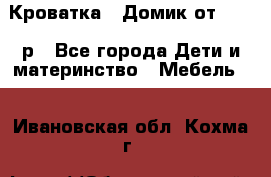 Кроватка – Домик от 13000 р - Все города Дети и материнство » Мебель   . Ивановская обл.,Кохма г.
